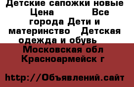 Детские сапожки новые  › Цена ­ 2 600 - Все города Дети и материнство » Детская одежда и обувь   . Московская обл.,Красноармейск г.